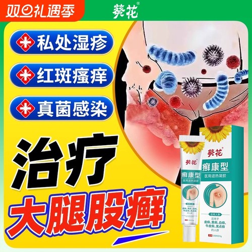 治大腿根内侧皮肤瘙痒股藓止痒去男士除黑印屁股湿疹癣抑菌专用膏