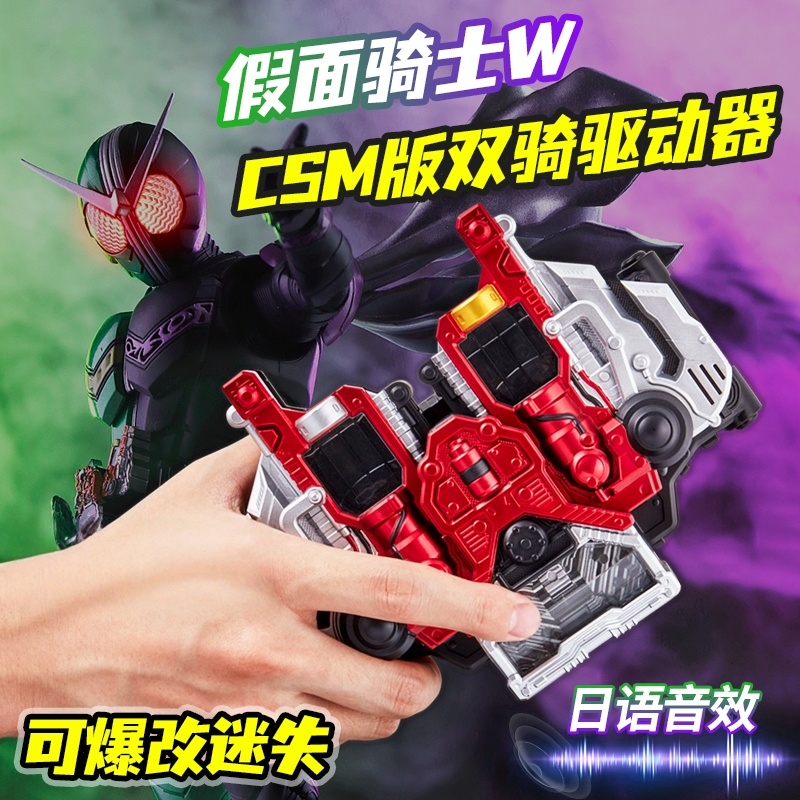 假面骑士w腰带csm双骑驱动器双活扣迷失变身器联动王牌疾风记忆体