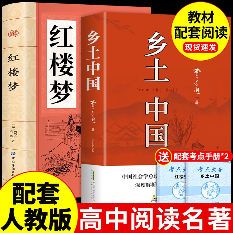 乡土中国高中必读正版名著费孝通原著完整版高中生课外阅读书籍高一上