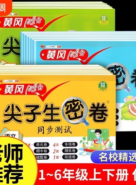 2025新小学黄冈尖子生密卷语数英1-6年级上下册人教版测试卷任选语文数学英语一至六年级同步训练黄冈课课练一课一练小学生卷子
