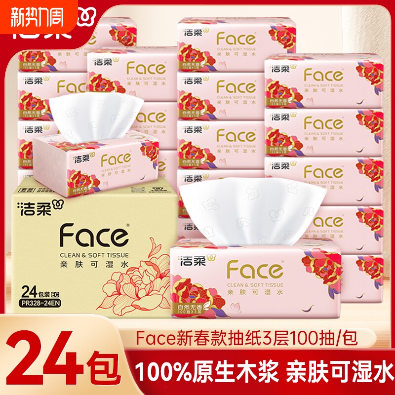 洁柔face抽纸新春款卫生纸母婴适用3层100抽24包整箱面巾纸
