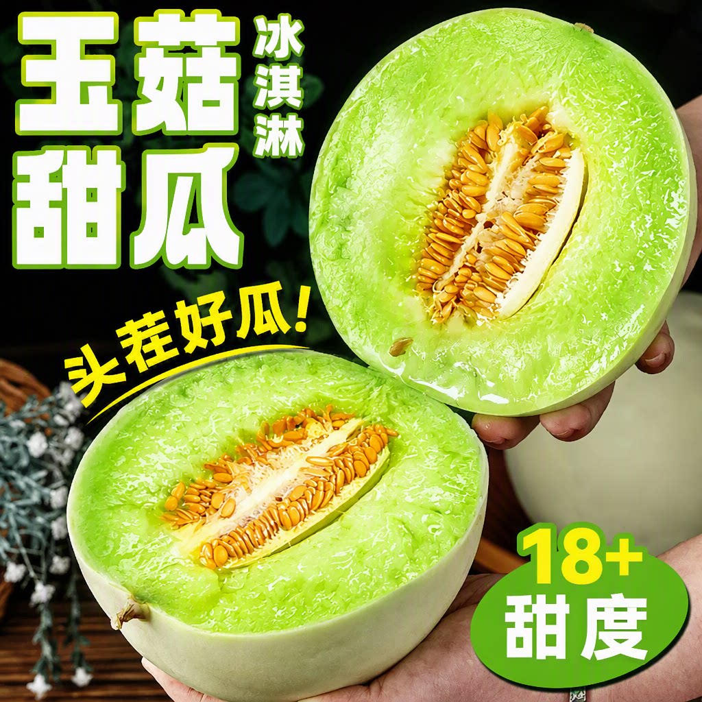 正宗冰淇淋玉菇甜瓜新鲜水果产地现摘香甜蜜瓜整箱包邮