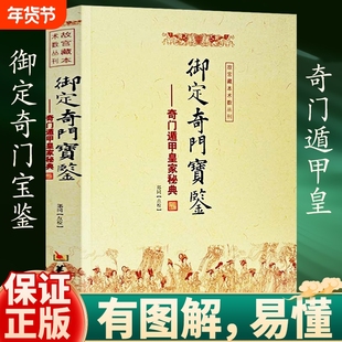 包邮正版 御定奇门宝鉴 奇门遁甲皇家秘典 郑同 点校 故宫藏本术数丛刊 御定奇门秘诀风水康熙御定皇家秘本 华龄出版社