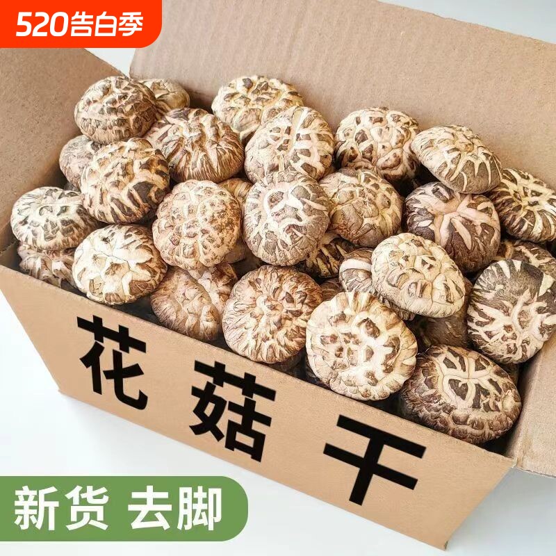 花菇香菇干货新货非椴木野生农家自种精选冬花茹营养菌菇干蘑菇