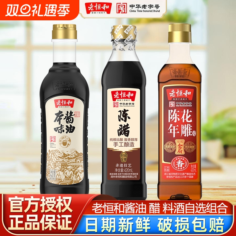 老恒和调味品组合酱油陈醋花雕料酒420ml家庭装塑料瓶厨房家用