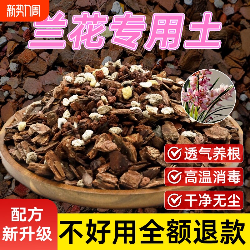 兰花专用土君子兰蝴蝶兰通用营养种植土养花种花松树皮腐熟种植土