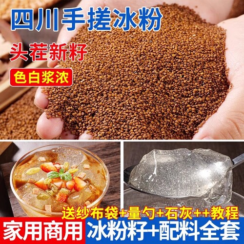 冰粉手搓冰粉籽材料配料全套四川商用手工冰籽小料家用特级摆摊用