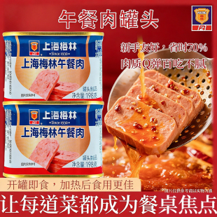 上海梅林午餐肉罐头198g三明治火锅食材泡面搭档速食应急储备食品