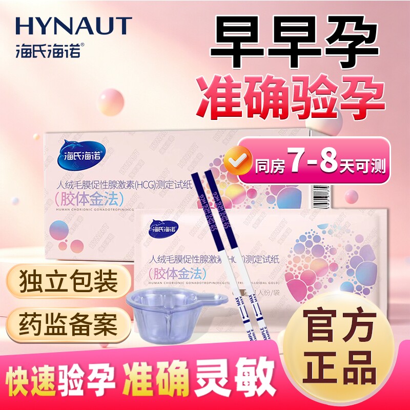 海氏海诺验孕棒早早孕试纸高精度女早孕试孕纸hcg测试怀孕条测孕										