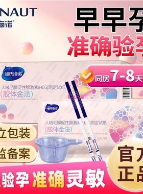 海氏海诺验孕棒早早孕试纸高精度女早孕试孕纸hcg测试怀孕条测孕