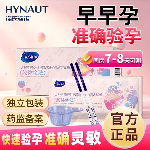 海氏海诺验孕棒早早孕试纸高精度女早孕试孕纸hcg测试怀孕条测孕
