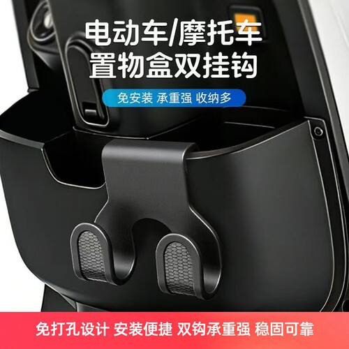 新款电动车摩托车置物盒双挂钩免安装承重强收纳多用途挂物钩双钩