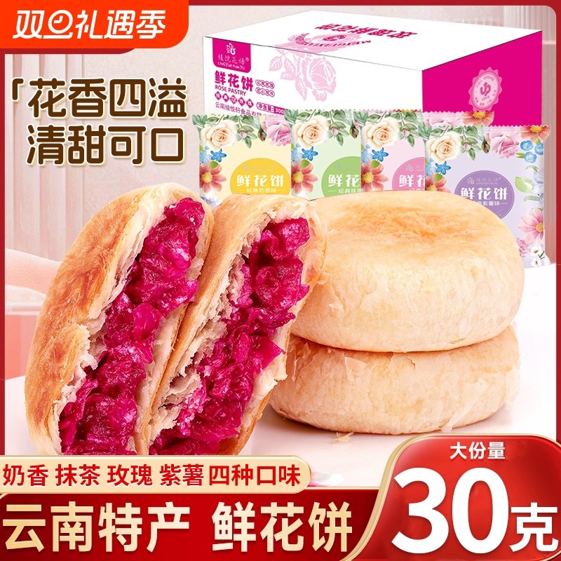玫瑰花鲜花饼云南特产现烤低糖散装批发零食糕点休闲小吃礼盒包装