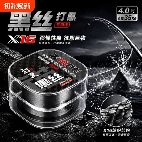 X16pe线雷强打黑路亚米翘鱼线