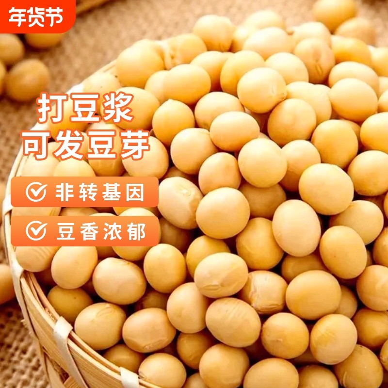 东北黄豆5斤真空农家新货自种非转基因可打豆浆煮粥发豆芽专用