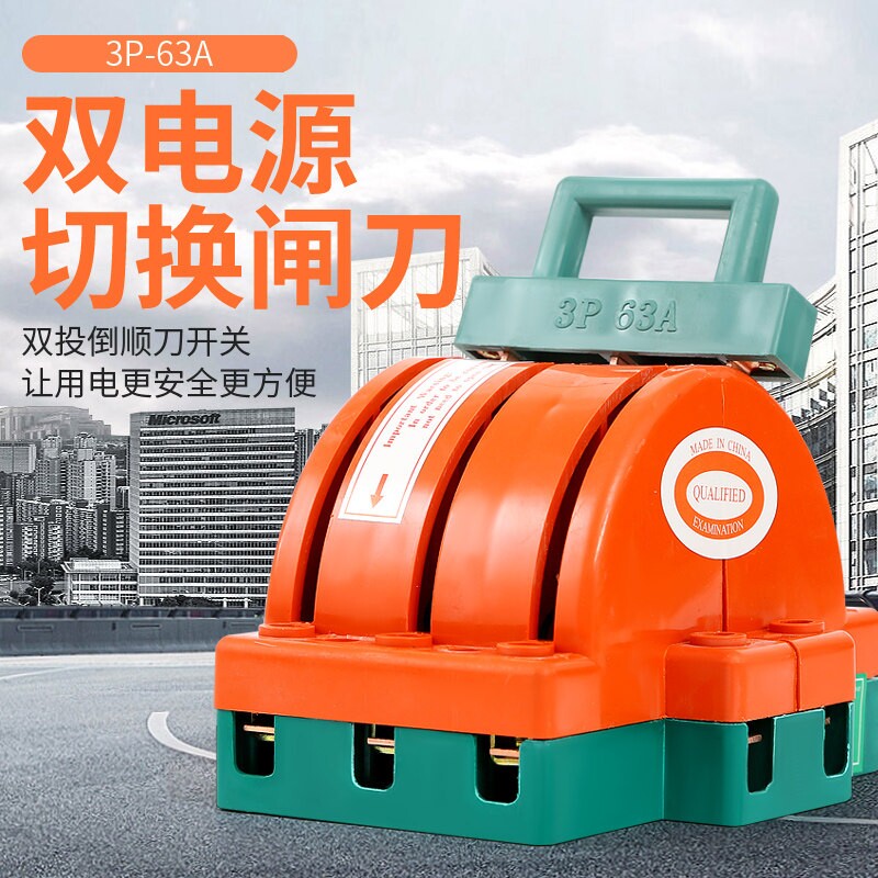 双投刀闸3P63A双向倒顺闸刀家用三相跟头380电源切换转换电闸开关