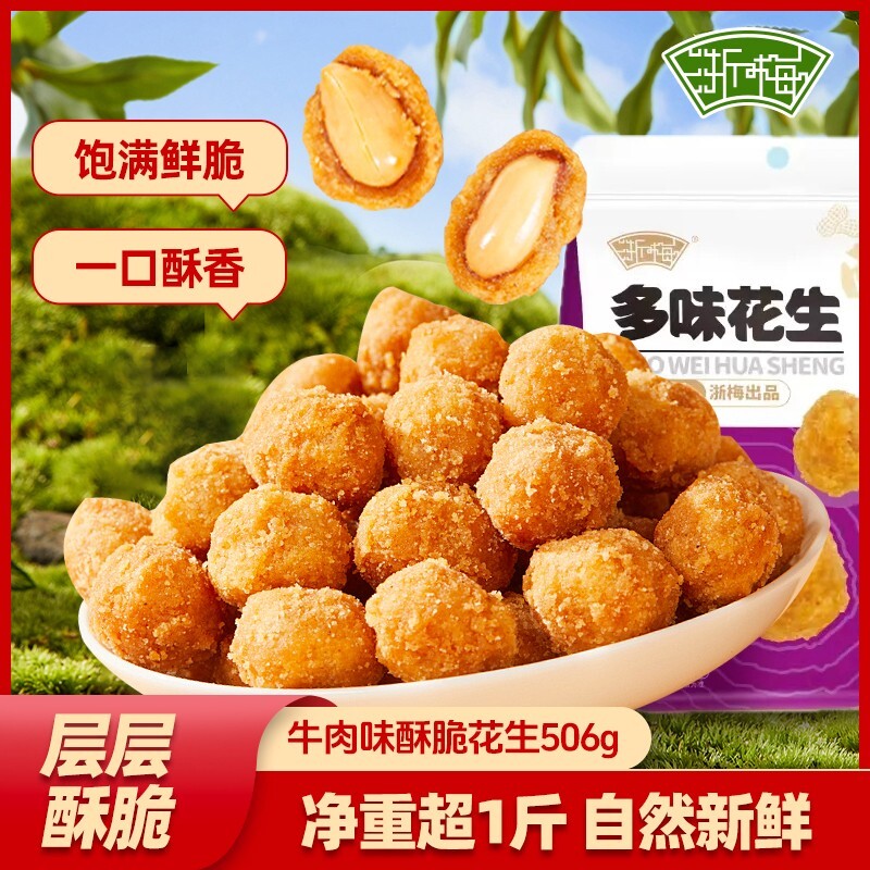 浙梅多味花生506g零食小吃休闲食品炒货脆皮批发特产下酒菜香酥