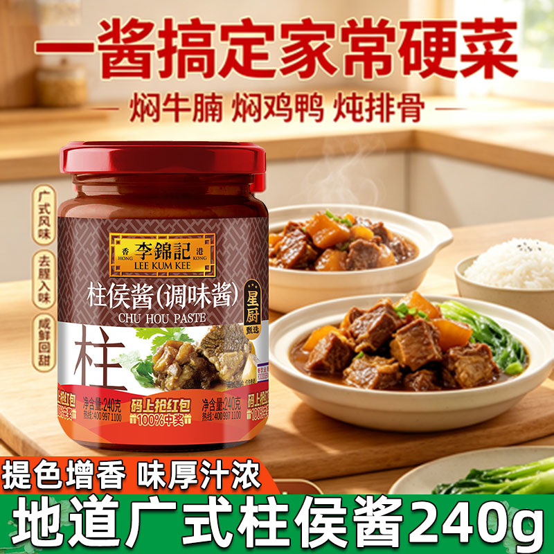 李锦记柱侯酱240G调味酱料底料炖肉料调味料调料酱油广式酱汁排骨