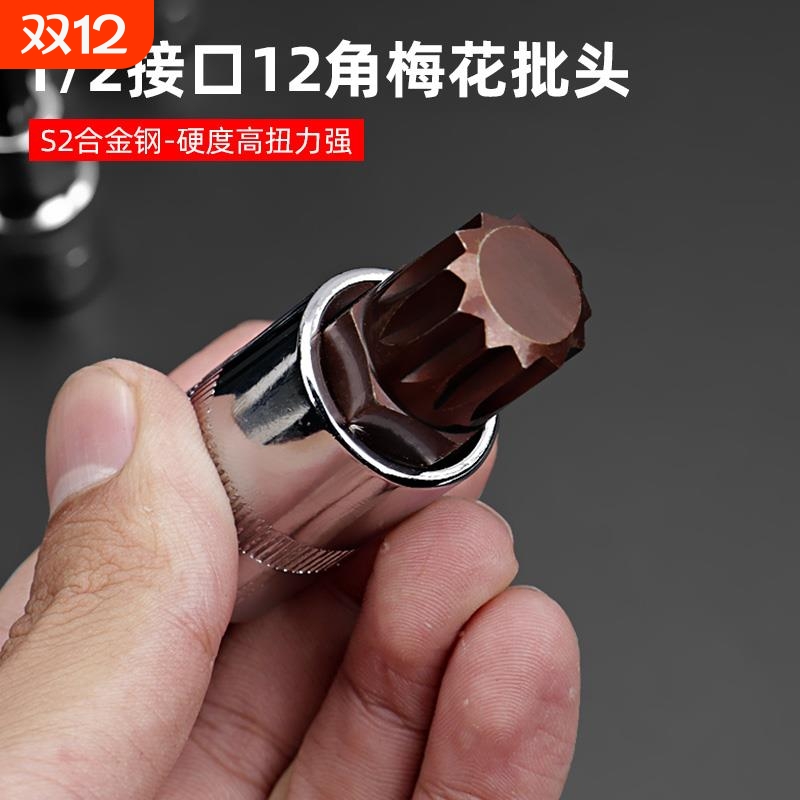 12角梅花批头扳手套筒旋具