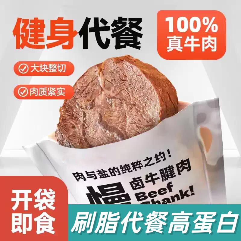 牛肉酱香卤牛肉健身高蛋白代餐即食减脂卡低肥熟食休闲零食饱腹香