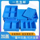 塑料分格箱加盖零件盒子物料周转箱带盖元 件工具分类收纳整理盒厚