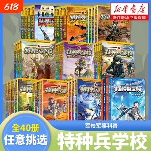 特种兵学校全套40册八路著新书季辑军事学校青少年男孩9-15岁儿童小学生三四五六年级阅读书籍漫画版星际注音版探索海贼王文字版
