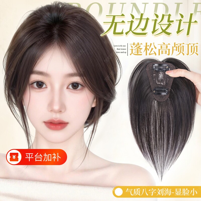八字刘海假发女片头顶增发遮白发神器蓬松高颅顶无痕发际线补发片