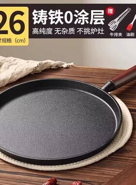 铸铁平底锅烙饼锅煎饼锅鏊子生铁煎锅无涂层不粘锅牛排煎蛋厚底
