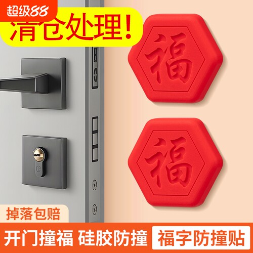 家用入户门防碰撞神器开门撞福福字冰箱门缓冲垫硅胶门把手防撞贴