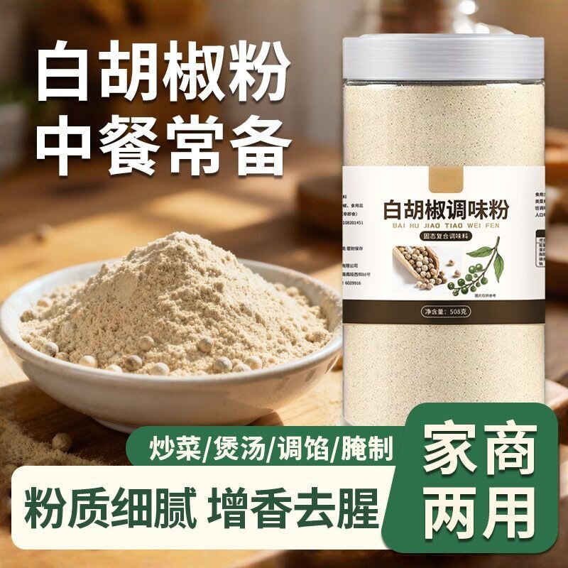 白胡椒粉餐饮调味粉正宗胡椒粉现磨农家纯正汤类调料粉炒菜卤味店