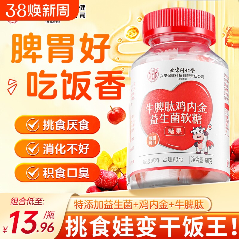 牛脾肽山楂鸡内金软糖官方旗舰店婴幼儿调理脾胃儿童益生菌咀嚼片