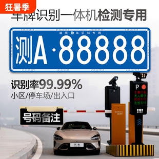 道闸车牌识别一体机停车场小区门禁起落栏杆智能识别系统测试牌