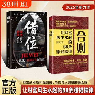 【抖音同款】合财借位 逆转思维让财富风生水起的88条赚钱铁律创富指导书富人都有的合财思维做被财富青睐的超级合财者书L