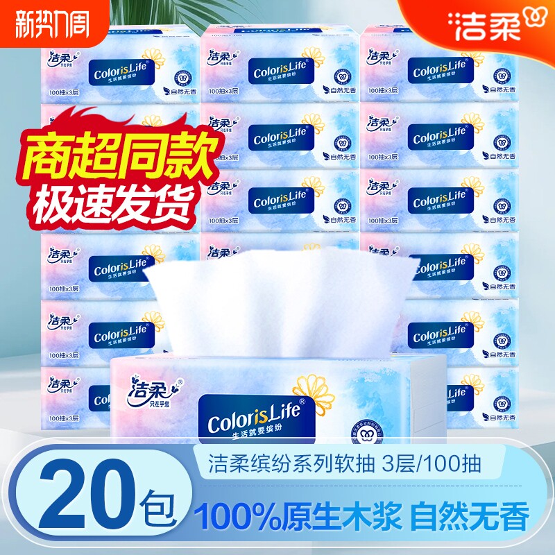洁柔缤纷抽纸3层100抽软抽家用面巾纸实惠装加厚卫生纸香味印花
