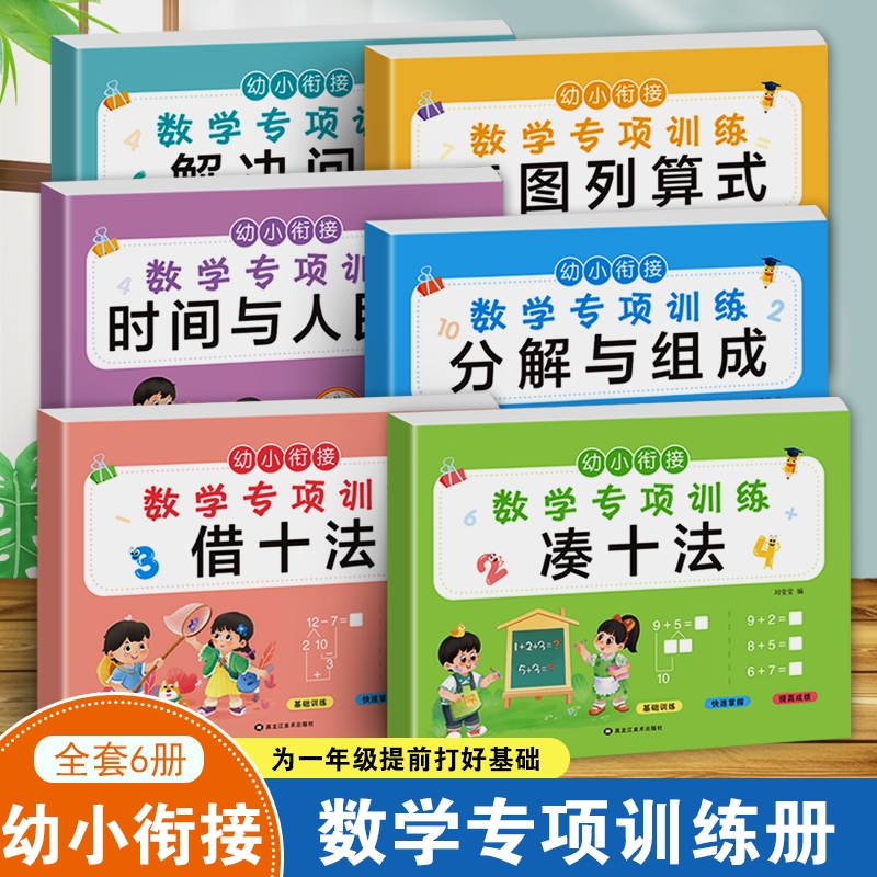 凑十法借十法幼小衔接教材全套一日一练10以内加减法幼升小衔接认识钟表和时间练习册小学数学思维启蒙人民币学具幼儿园一年级上册