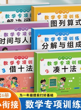 凑十法借十法幼小衔接教材全套一日一练10以内加减法衔接认识钟表和时间练习册小学数学思维人民币学具幼儿园一年级上册专项训练