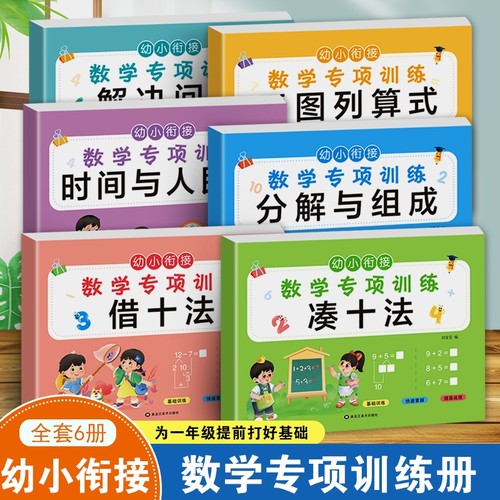 凑十法借十法幼小衔接教材全套一日一练10以内加减法衔接认识钟表和时间练习册小学数学思维人民币学具幼儿园一年级上册专项训练
