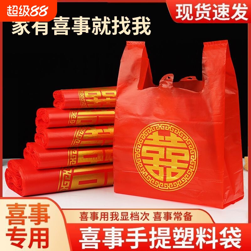 家有喜事塑料袋结婚婚庆红色大号手提方便袋喜事食品袋喜袋打包袋