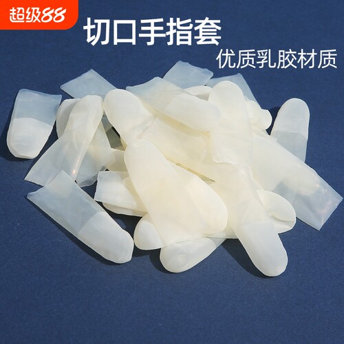 切口乳胶手指套防水防滑工业电子