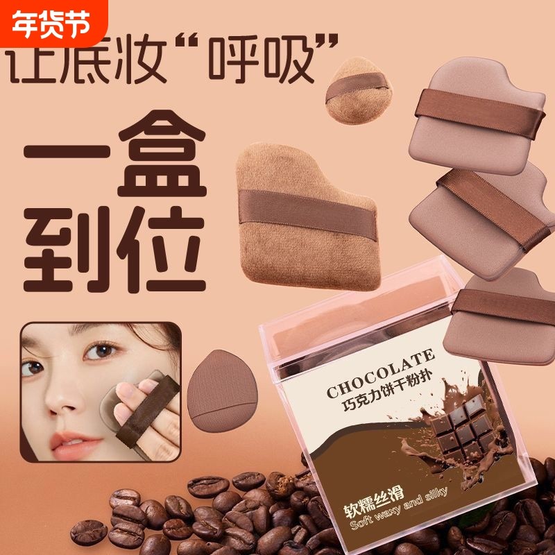 买一发六！巨好用的巧克力饼干粉扑扑遮瑕腮红干湿两用超耐用服帖,家庭/个人清洁工具,面扑/粉扑,淘宝优惠券,粉丝福利购,淘宝优惠卷