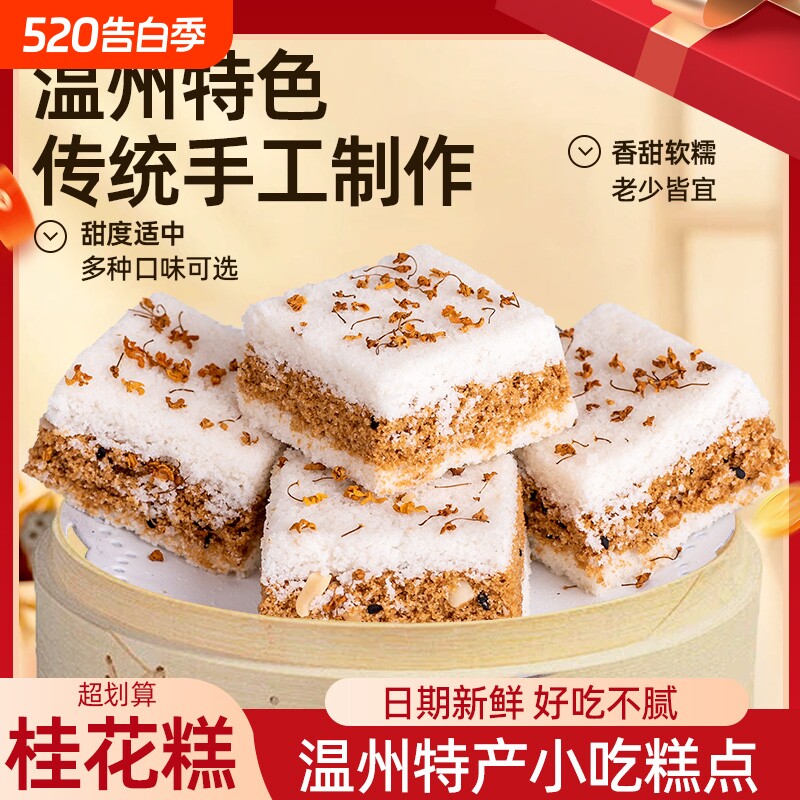 温州特产手工老式传统早餐桂花糕点心零食品正宗千人糕小米糕软糯