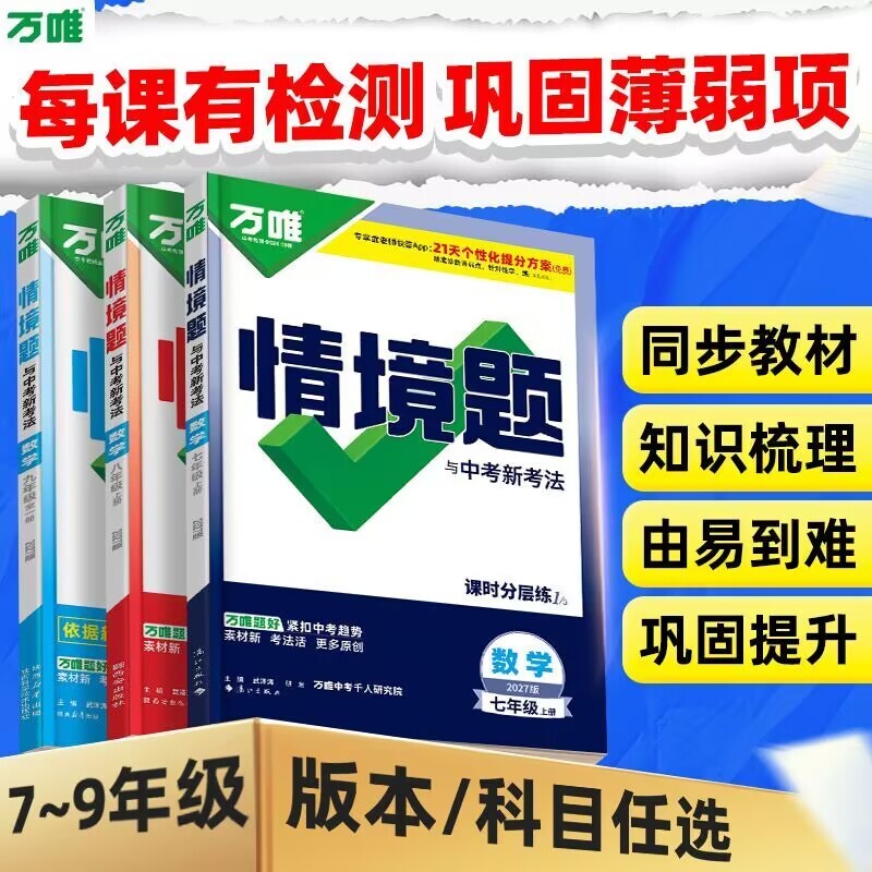 唯同步情境题基础题七八九年级上下册数学英语生历史初中练习册万维中考专项训练尖子生物理小卷试卷预习人教地理外研版文言文阅读