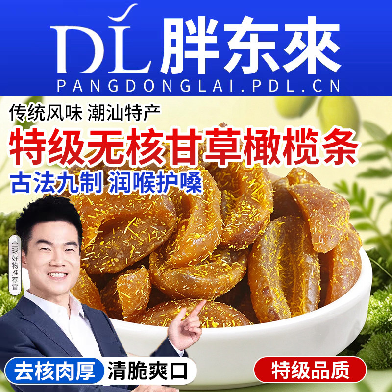 无核甘草橄榄条潮汕特产正宗橄榄蜜饯果脯袋装零食品新鲜解馋立减