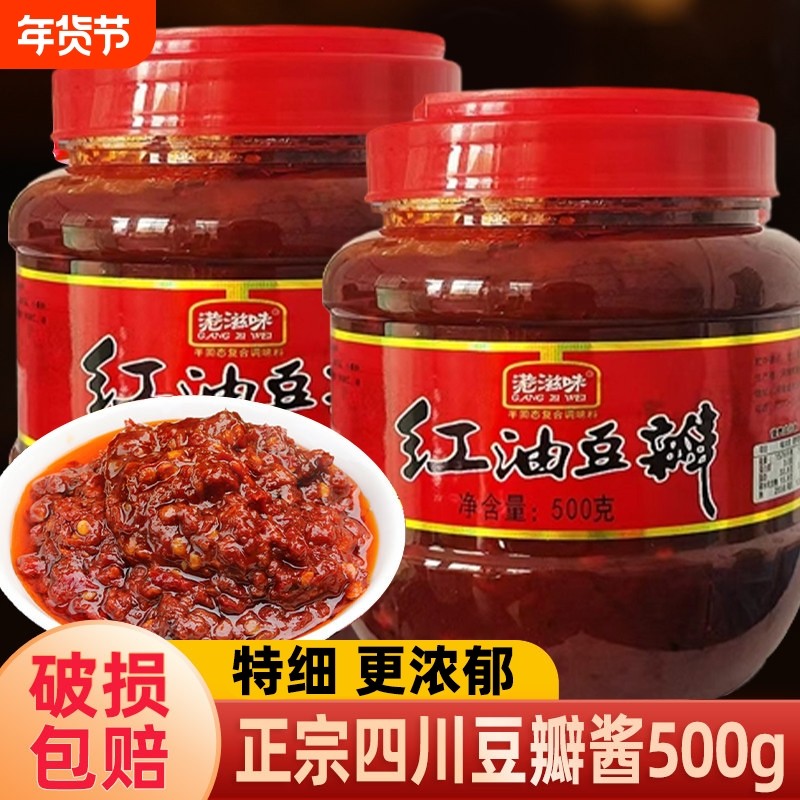 豆瓣酱500g四川风味特产豆瓣酱家用炒菜烧菜调料正宗红油辣椒酱