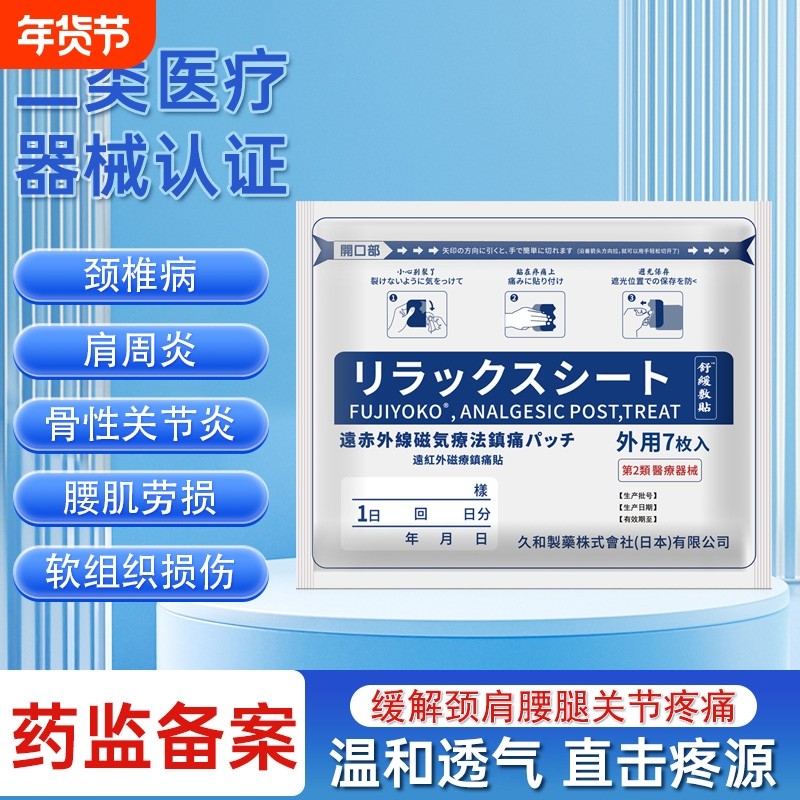 久光膏药贴疼痛舒筋活血镇痛贴热敷关节肩周炎颈椎病远红外劳损,医疗器械,膏药贴（器械）,淘宝优惠券,粉丝福利购,淘宝优惠卷