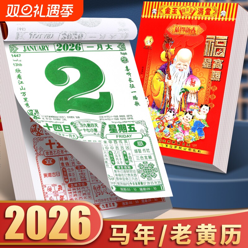 2026年新款老黄历挂历手撕黄历家用挂墙农历年历本日历马年日历挂式传统通胜黄道吉日挂厉曰历皇历正版万年历