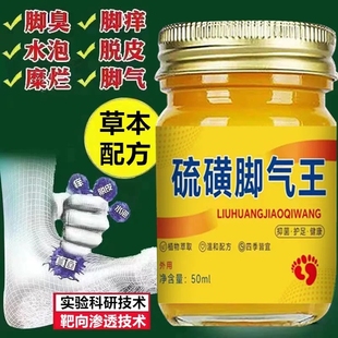 硫磺脚气王脚臭脚起泡烂脚丫脱皮老牌子上海抑菌软膏郎中水泡