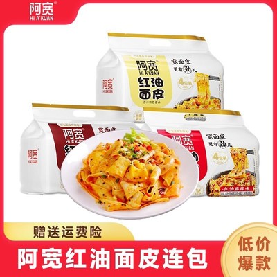 阿宽红油面皮速食拌面