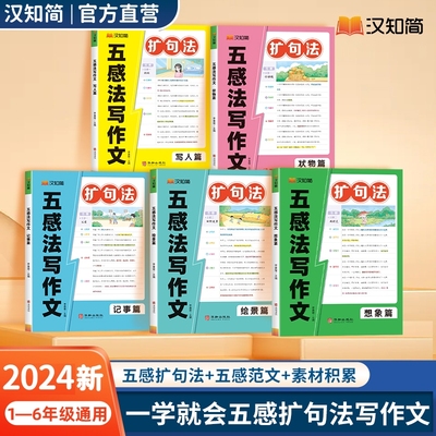 小学语文扩句法五感法写作文书大全小学生优秀满分三四至六年级小学版分类作文仿写专项训练精选素材一本全书一年级二年级三四五六