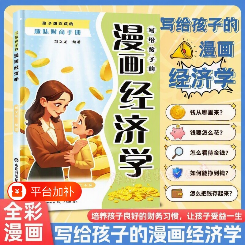 抖音同款正版写给孩子的漫画经济学都喜欢的趣味财商手册培养财富思维故事书儿童启蒙绘本理财知识读物现货速发法律民法养成成长